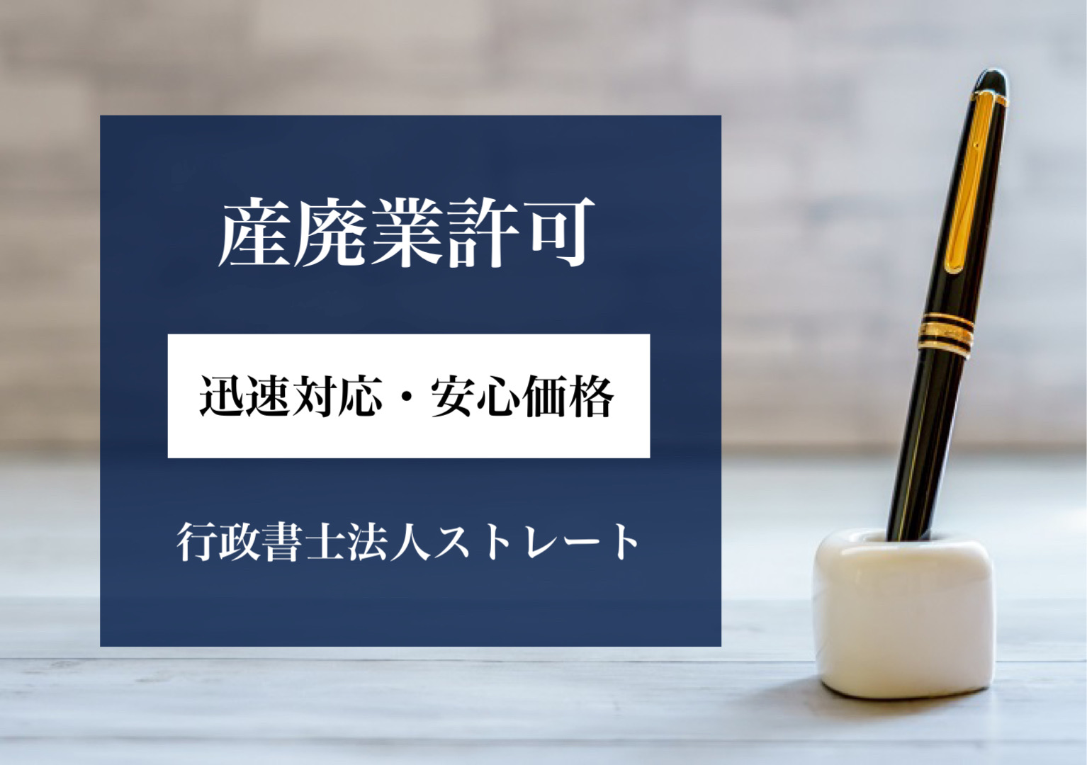 産廃収集運搬業許可 60 000円 スピード申請代行 全国対応 実績豊富 成功率100 の行政書士法人ストレート